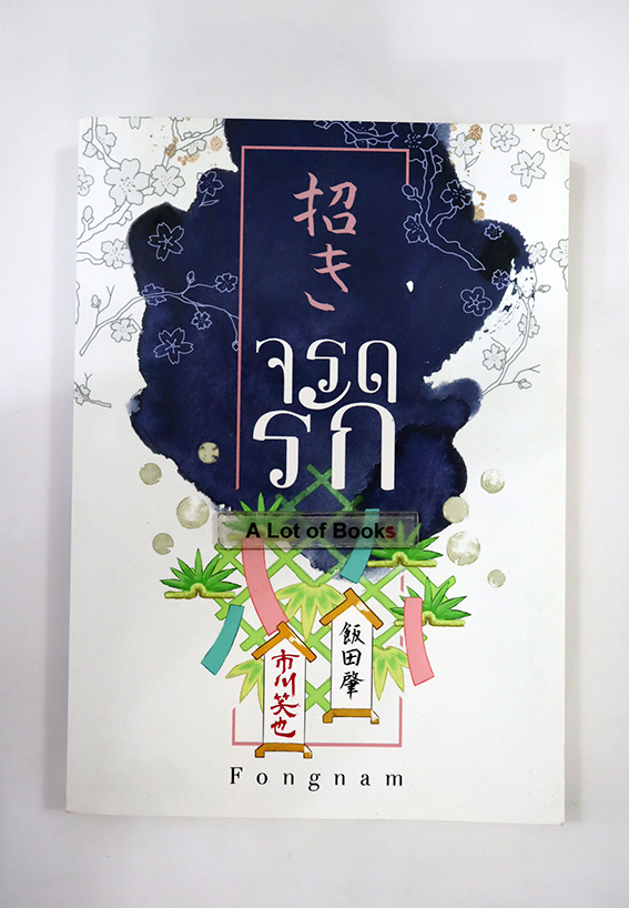จรดรัก