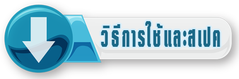 วิธีการใช้และสเปค