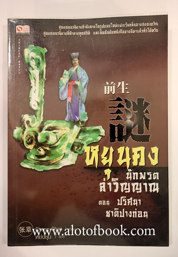 หยุนคง นักพรตล่าวิญญาณ ตอน ปริศนาชาติปางก่อน