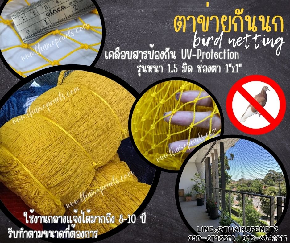 ตาข่ายกันนก bird netting สีเหลือง รุ่นหนา 1.5 มิล ช่องตา 1x1 นิ้ว เคลือบสารป้องกัน UV ทนแดด ทนฝน ใช้งานได้ยาวนาน