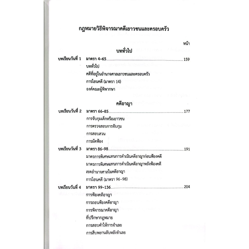 แม่นหลัก พระธรรมนูญ วิ.แขวง วิ.เด็ก / เมธา จันทร์ชื่น / คู่มือเตรียมสอบ เนติบัณฑิต อัยการผู้ช่วย ผู้ช่วยผู้พิพากษา
