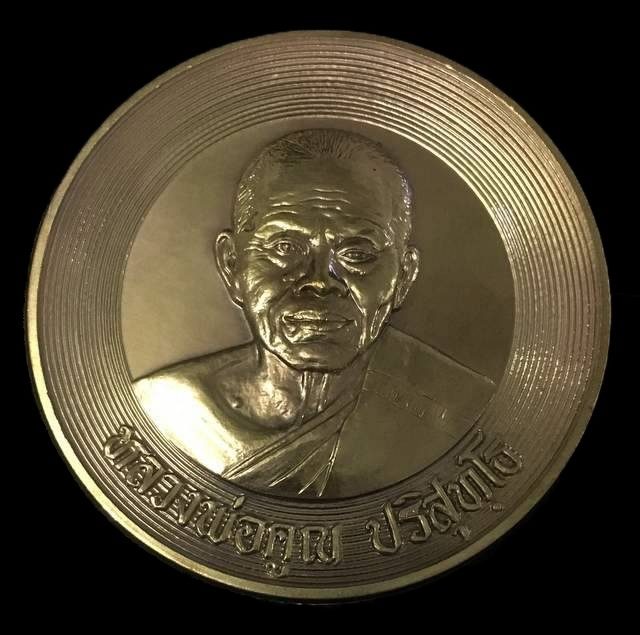 เหรียญบาตรน้ำมนต์ หลวงพ่อคูณ ปริสุทโธ วัดบ้านไร่ หลังยันต์ชินบัญชร "รุ่นคูณบารมี เศรษฐีชินบัญชร" เหรียญแยกจากชุดกรรมการเล็ก หมายเลข ๒๕๖