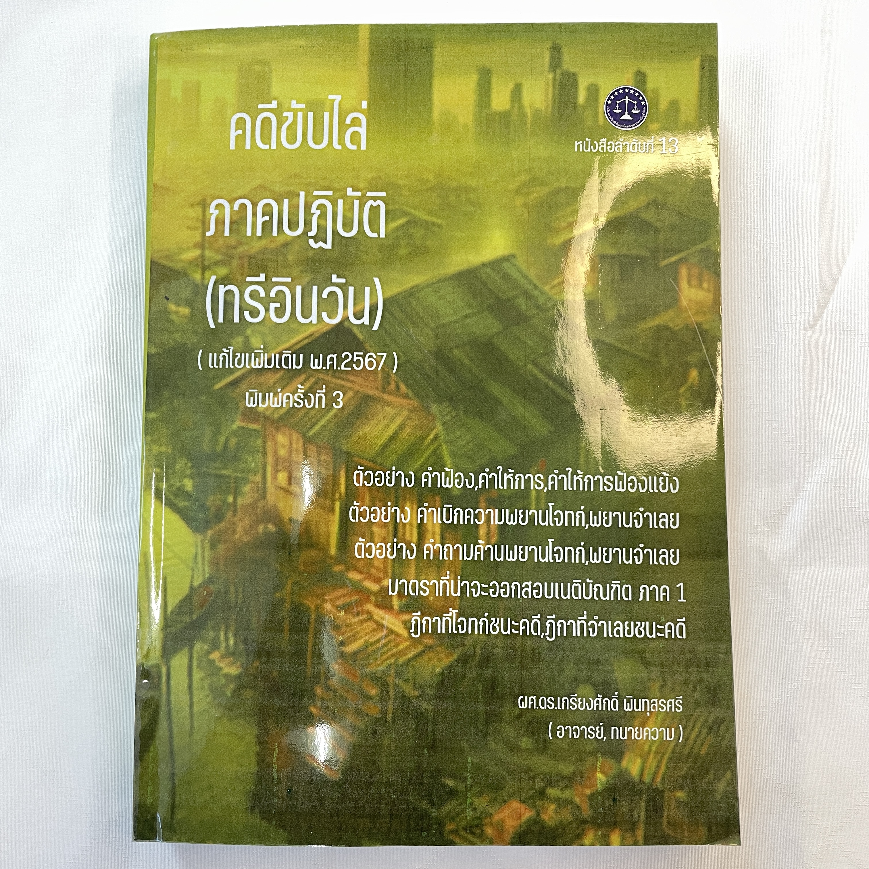 คดีขับไล่ ภาคปฏิบัติ (ทรีอินวัน) / ผศ.ดร.เกรียงศักดิ์ พินทุสรศรี