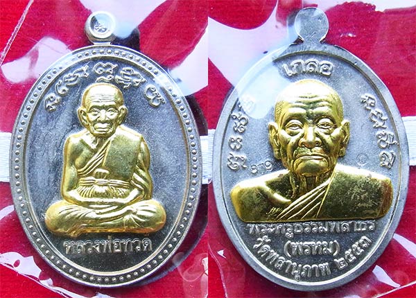 เหรียญเกลอ หลวงพ่อทวด พ่อท่านพรหม วัดพลานุภาพ ชุดกรรมการ ๓ เหรียญ หมายเลข ๘๗๙