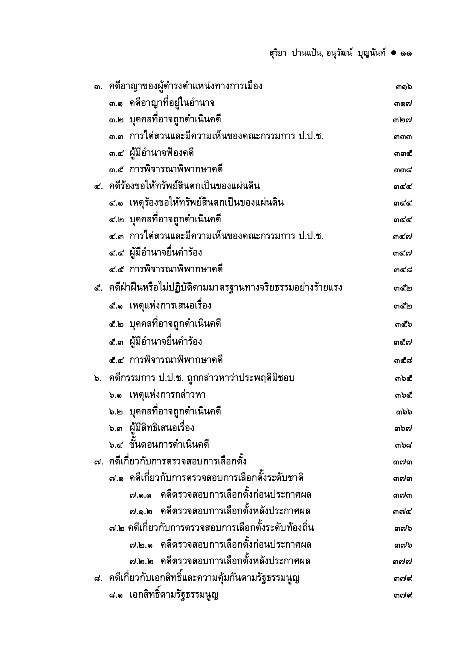 (ห่อปก) คู่มือสอบ กฎหมายรัฐธรรมนูญ (สุริยา ปานแป้น, อนุวัฒน์ บุญนันท์)