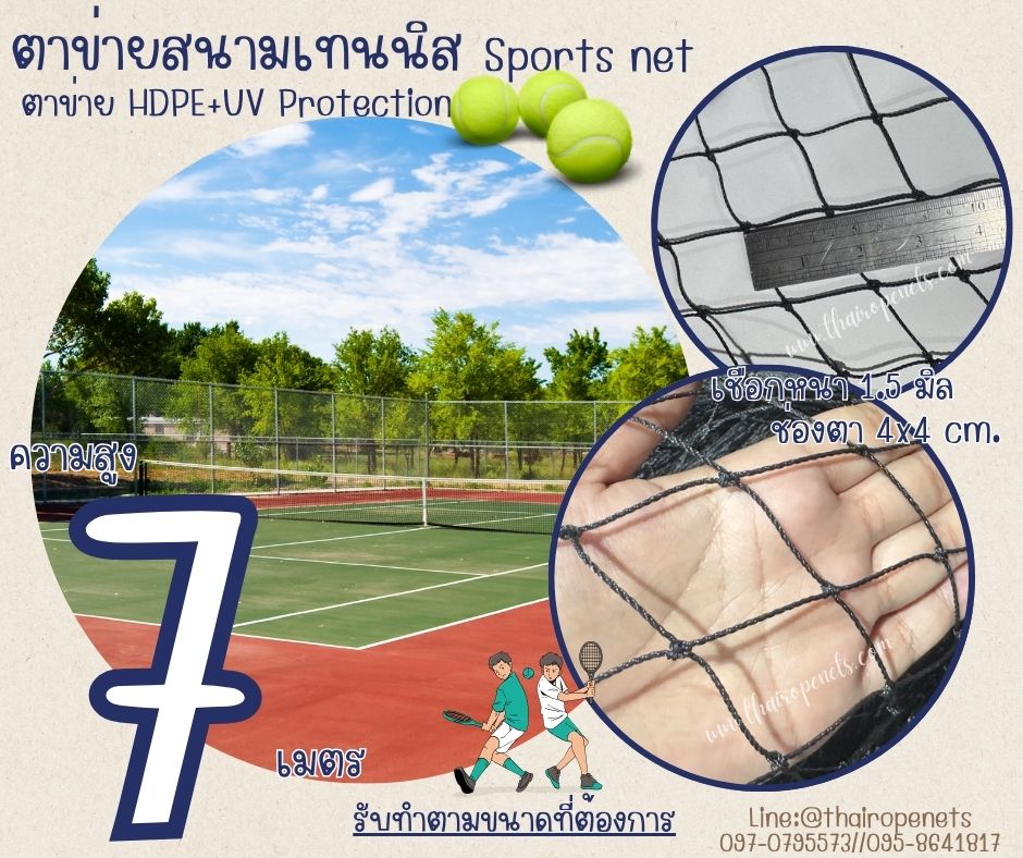 ตาข่ายกันลูกเทนนิส Sport Net ความสูง 7 เมตร รุ่นหนา 1.5 มิล ช่องตา 4x4 cm.ผสมสารป้องกัน UV ใช้งานได้ยาวนาน รับทำตามขนาดที่ต้องการ