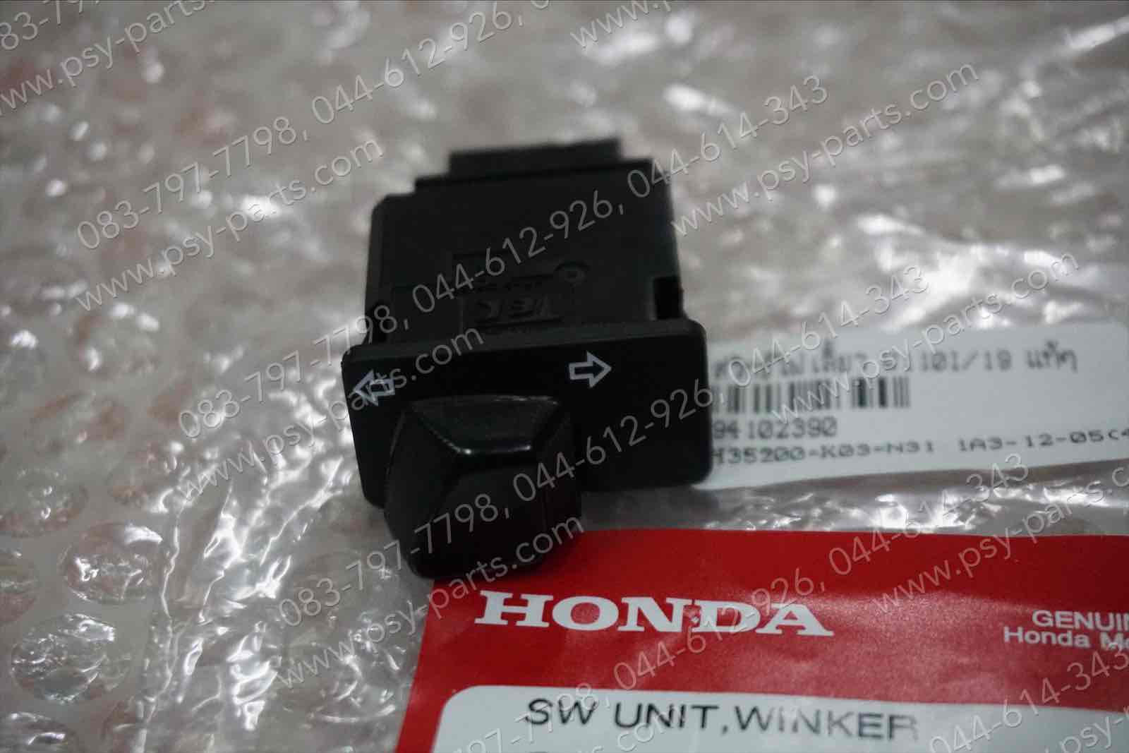 สวิทช์ไฟเลี้ยว WAVE 110-I/19, ZOOMER/15 แท้ๆ 35200-K03-N31