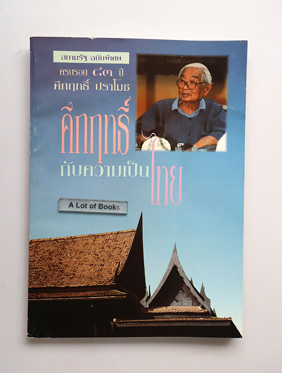 คึกฤทธิ์ กับความเป็นไทย ( สยามรัฐ ฉบับพิเศษ )