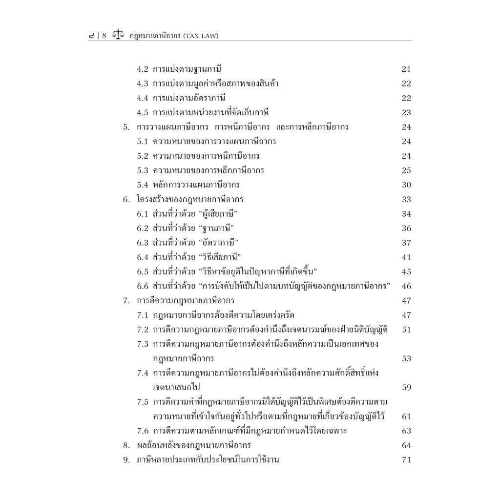(ห่อปก)กฎหมายภาษีอากร (TAX LAW)/ผศ.ดุลยลักษณ์ ตราชูธรรม/ปีที่พิมพ์ : มกราคม 2567 (ครั้งที่ 3)