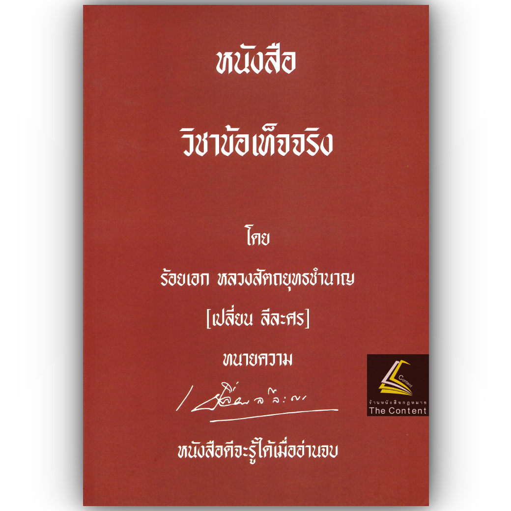 (ห่อปก) หนังสือ วิชาข้อเท็จจริง / ร้อยเอก หลวงสัตถยุทธชำนาญ (เปลี่ยน ลีละศร) ทนายความ