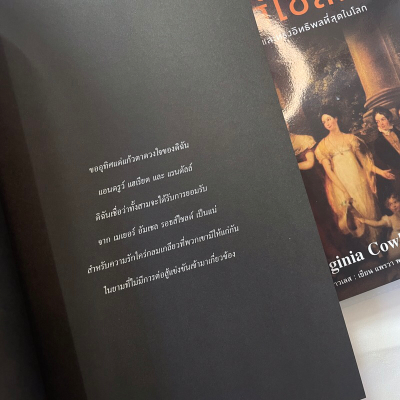 รอธส์ไชลด์ ตระกูลยิวที่ร่ำรวย /ผู้เขียน: เวอร์จิเนีย คาวเลส(Virginia Cowles) /สำนักพิมพ์: แอร์โรว์มัลติมีเดีย