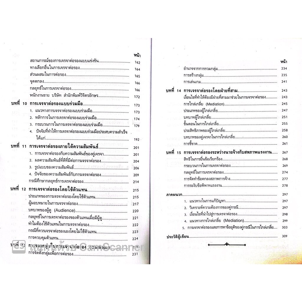 (ห่อปก) ครบเครื่อง เรื่อง การเจรจาต่อรอง / โดย : ผศ.ดร.วิชัย โถสุวรรณจินดา / ปีที่พิมพ์ : ตุลาคม 2565 (ครั้งที่ 2)