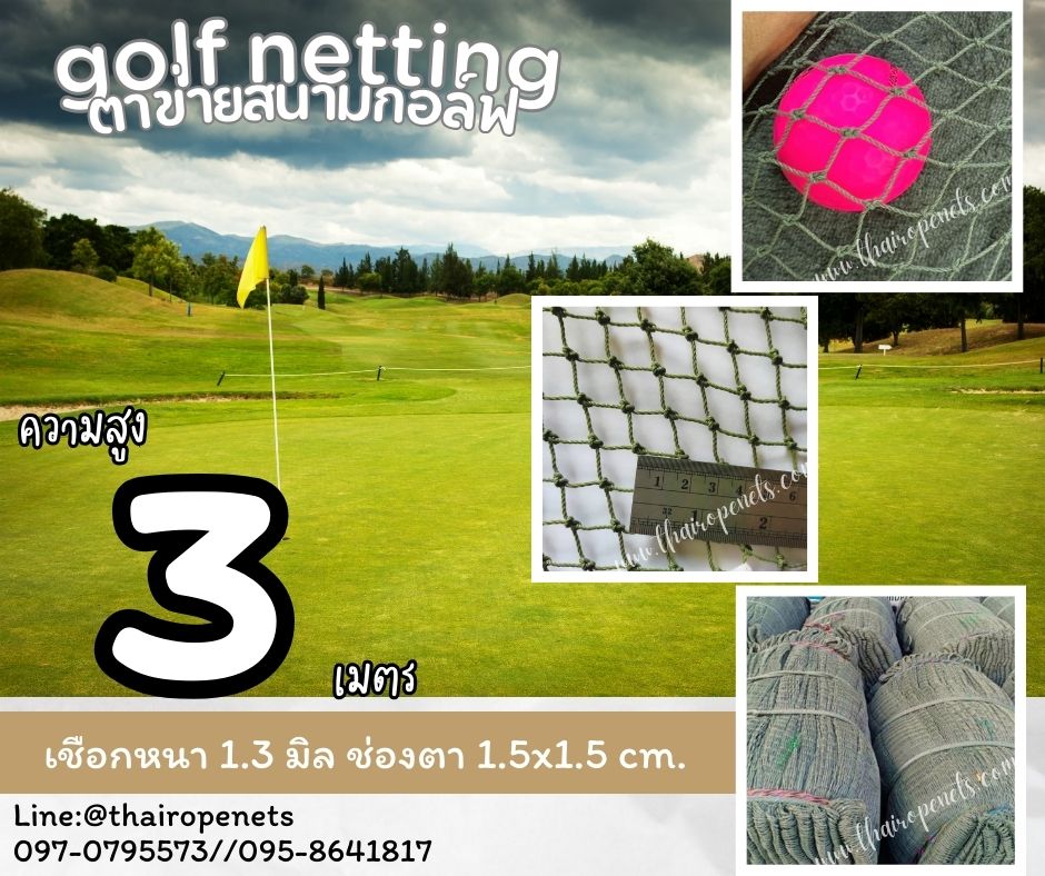 ตาข่ายกีฬาซ้อมยิงกอล์ฟ Golf netting ความสูง 3 เมตร ขนาด 1.3 mm. ช่องตา 1.5x1.5 cm.กดเลือกความยาวตามต้องการได้เลย