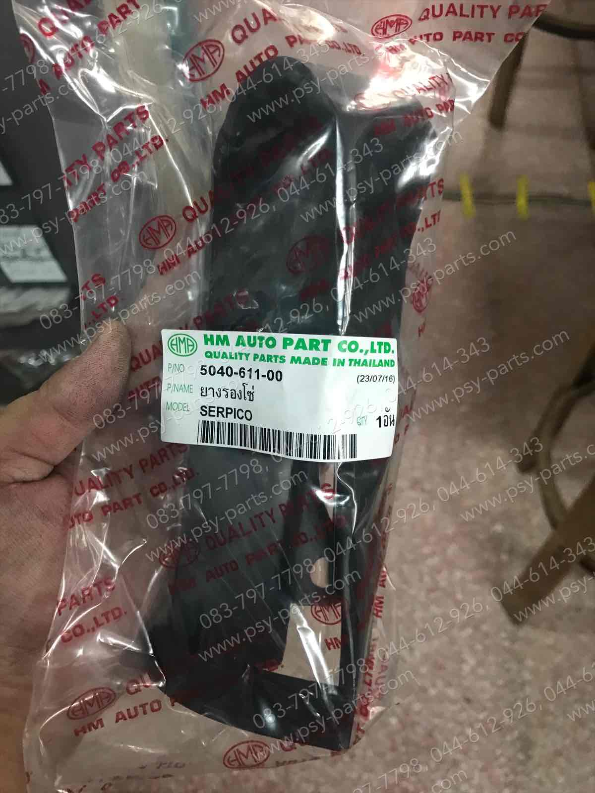 ยางรองโซ่ล้อ SERPICO (T)