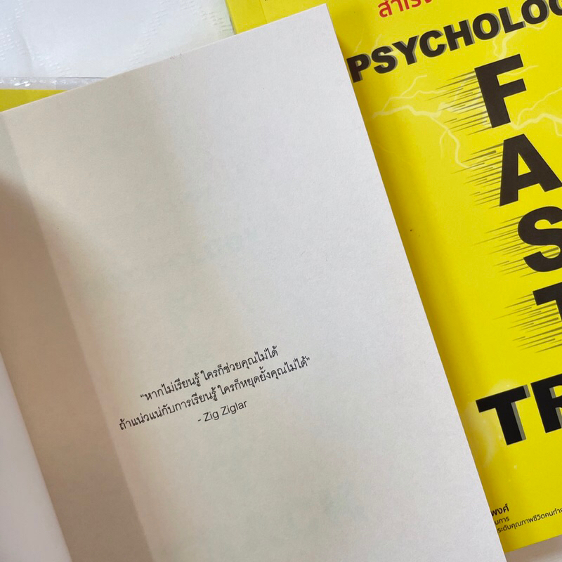 สำเร็จเร็วกว่าที่คิด PSYCHOLOGY FAST TRACK /เทวินทร์ พิมพ์ใจพงศ์ /WIN PSYCHOLOGY/ จิตวิทยา การพัฒนาตัวเอง how to