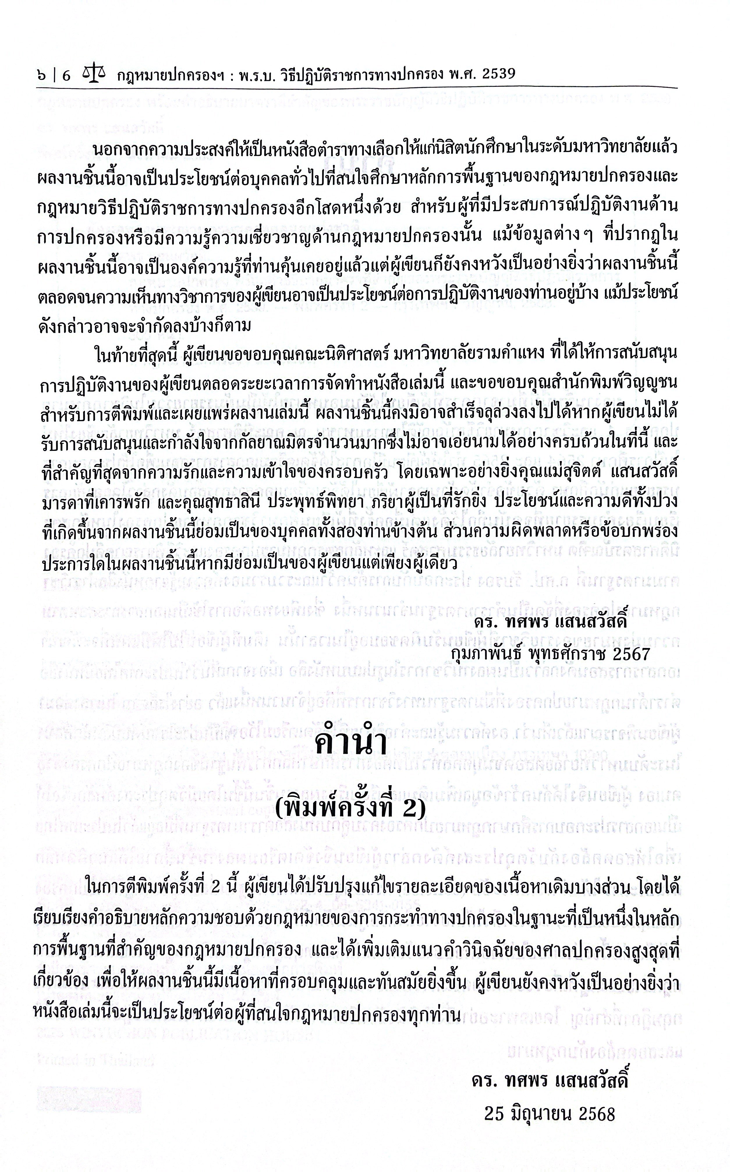 (ห่อปก) กฎหมายปกครองพร้อมคำอธิบายมาตราที่สำคัญของพระราชบัญญัติวิธีปฏิบัติราชการทางปกครอง พ.ศ.2539/ดร.ทศพร แสนสวัสดิ์
