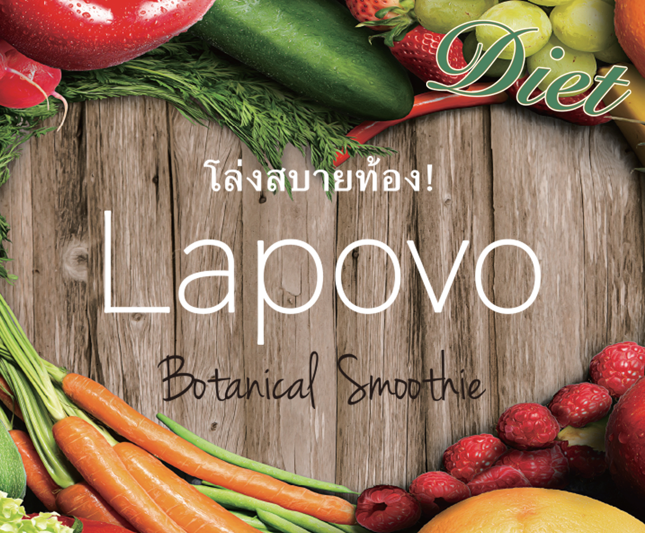 สมูทตี้ผงผักผลไม้ Lapovo Smoothies ผิวสวย หุ่นดี ขับถ่ายง่าย : Healthy Hut