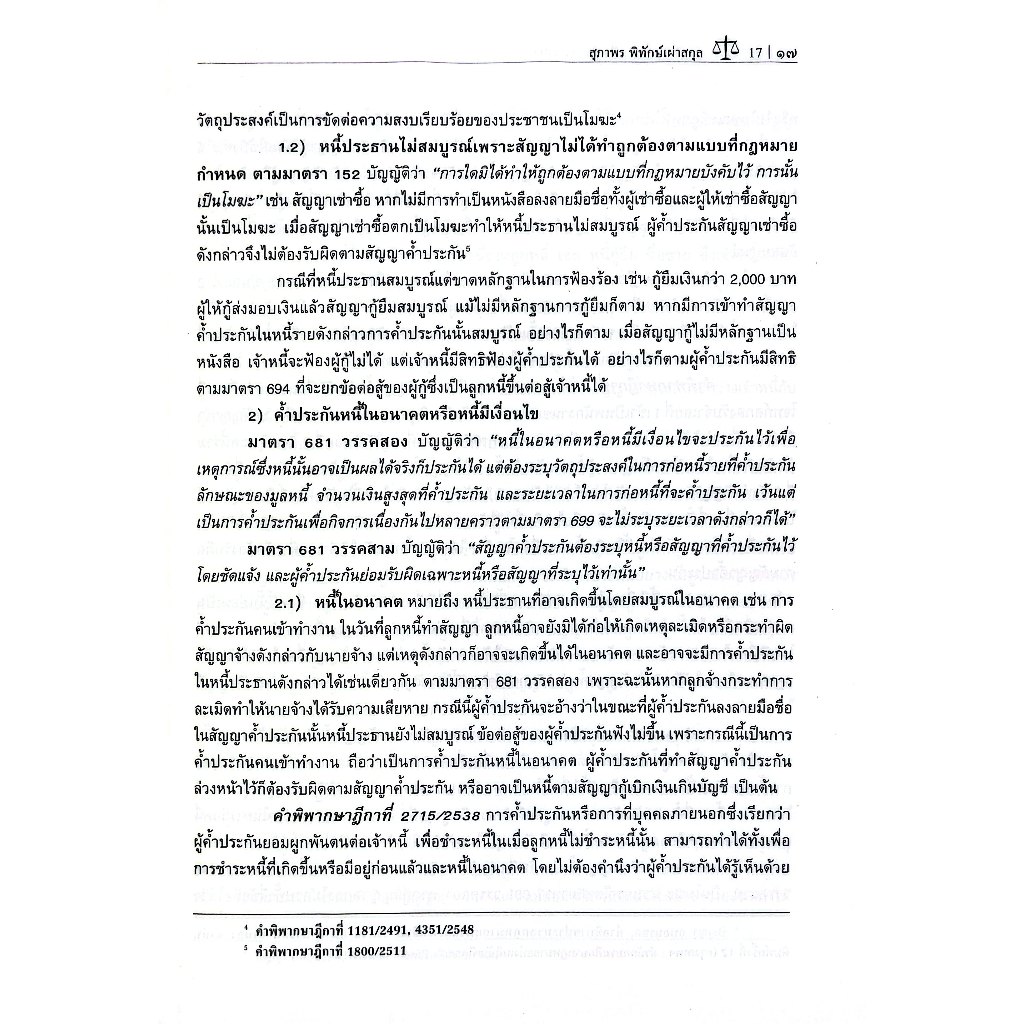 คำอธิบาย ค้ำประกัน จำนอง จำนำ / ผศ.ดร.สุภาพร พิทักษ์เผ่าสกุล