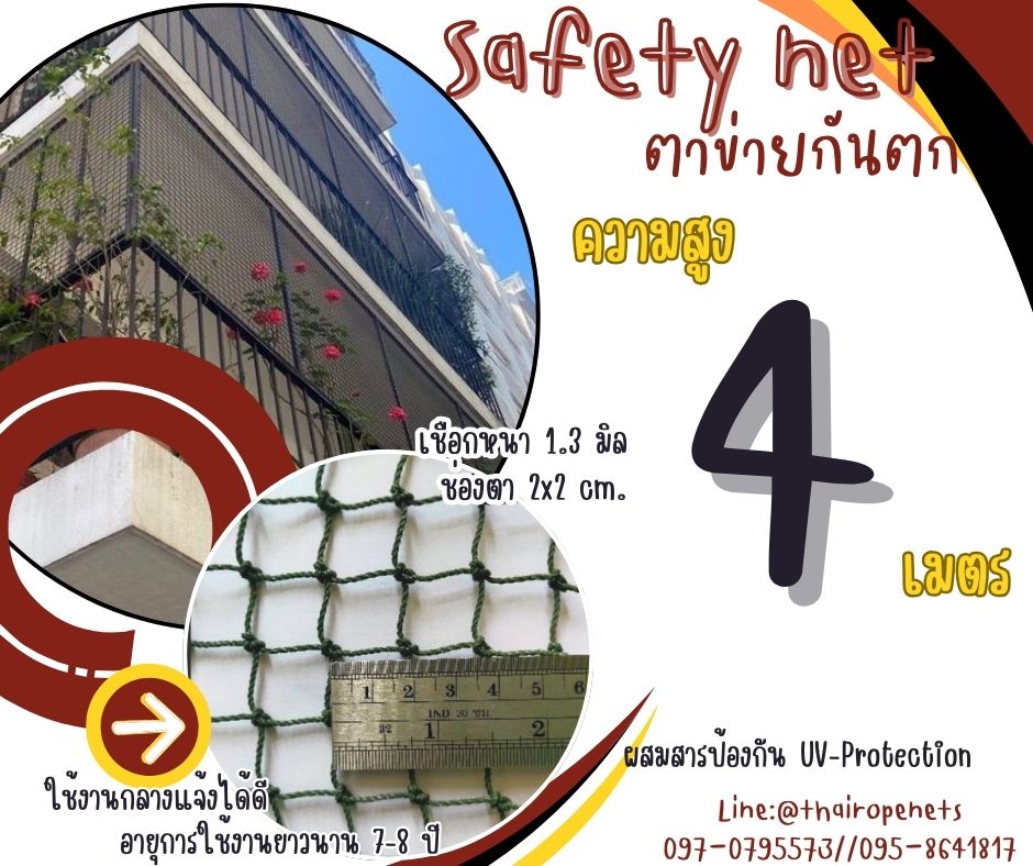 ตาข่ายกั้นเขตรื้อถอน Safety Net ความสูง 4 เมตร เชือกหนา 1.3 มิล ช่องตา 2x2 cm.ผสมสารป้องกัน UV กดเลือกความยาวตามต้องการได้เลย