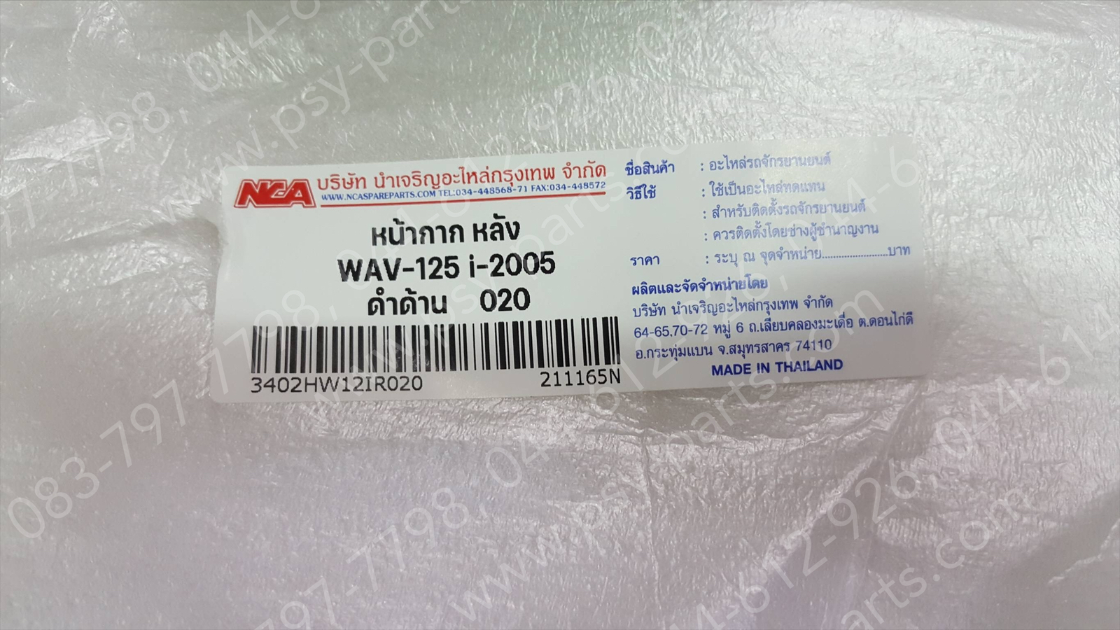 เสื้อไฟหน้าด้านหลัง WAVE 125-I/05 (T) สีดำด้าน