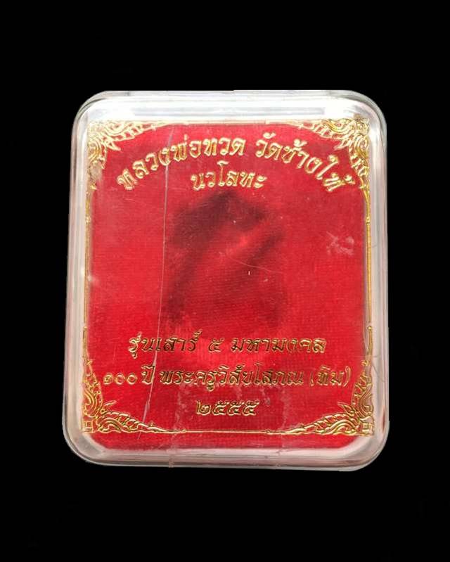 เหรียญเสมาหลวงพ่อทวด วัดช้างให้ รุ่นเสาร์ ๕ มหามงคล ๑๐๐ ปี อาจารย์ทิม จัดสร้างปี ๒๕๕๕ เหรียญกรรมการ เนื้อนวโลหะ หมายเลข ๔๘๒