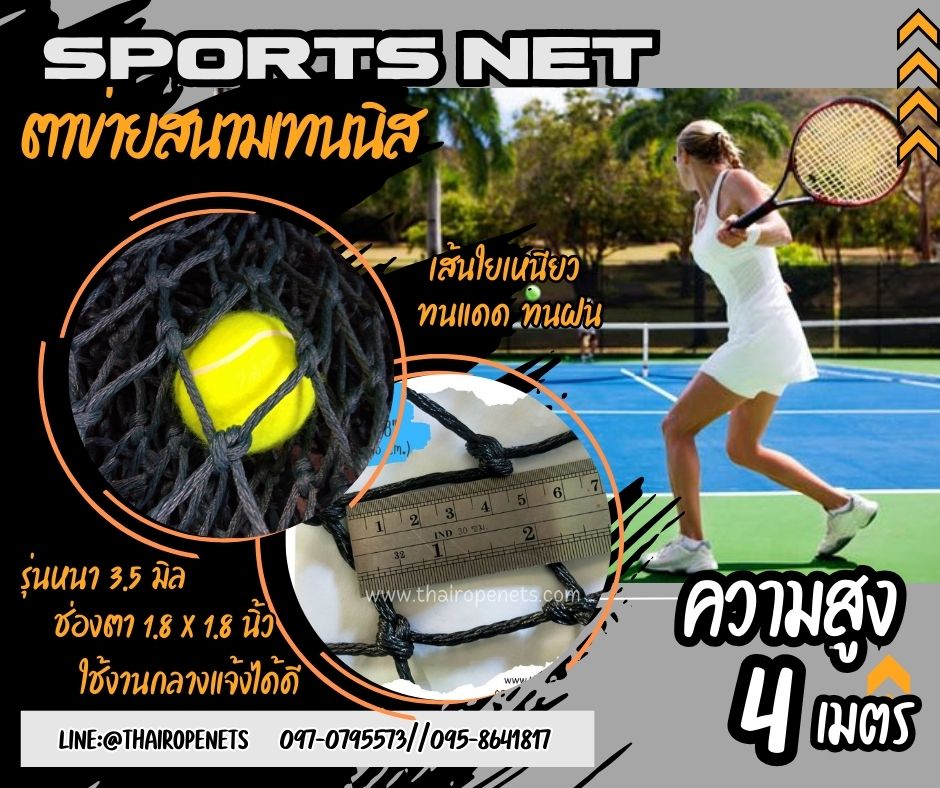 ตาข่ายสนามเทนนิส ความสูง 4 เมตร รุ่นหนาพิเศษ 3.5 mm.1.8"x1.8" กดเลือกความยาวตามต้องการได้เลยค่ะ