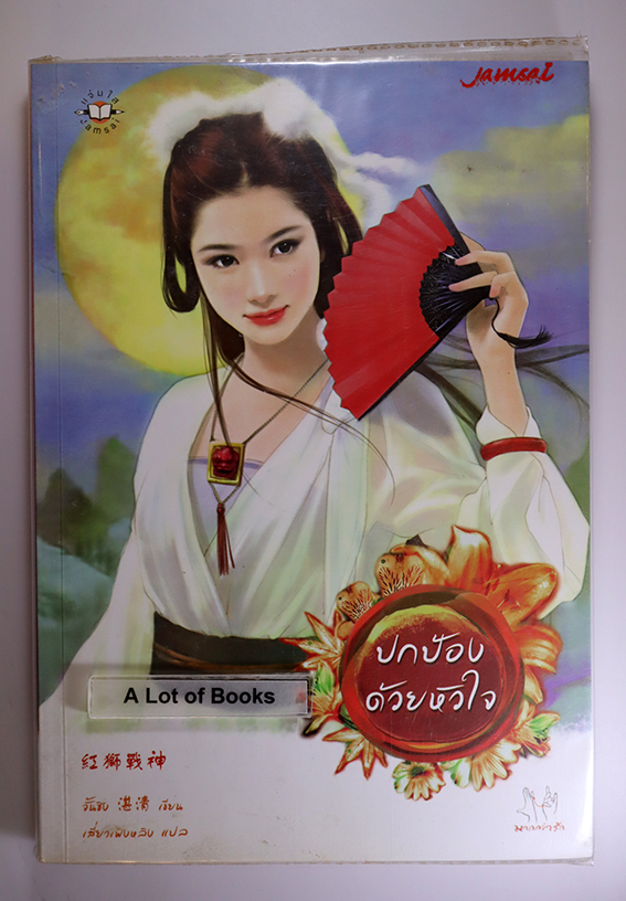 ปกป้องด้วยหัวใจ