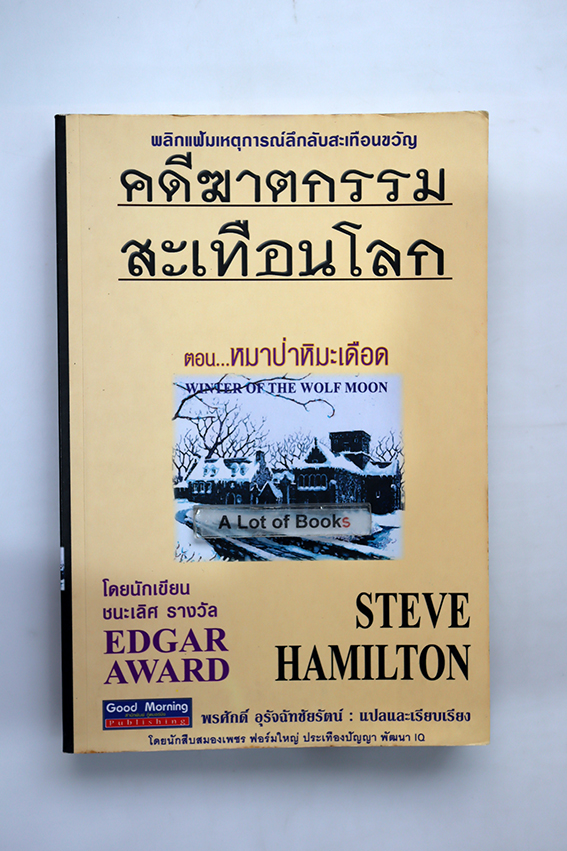 คดีฆาตกรรมสะเทือนโลก ตอน หมาป่าหิมะเดือด