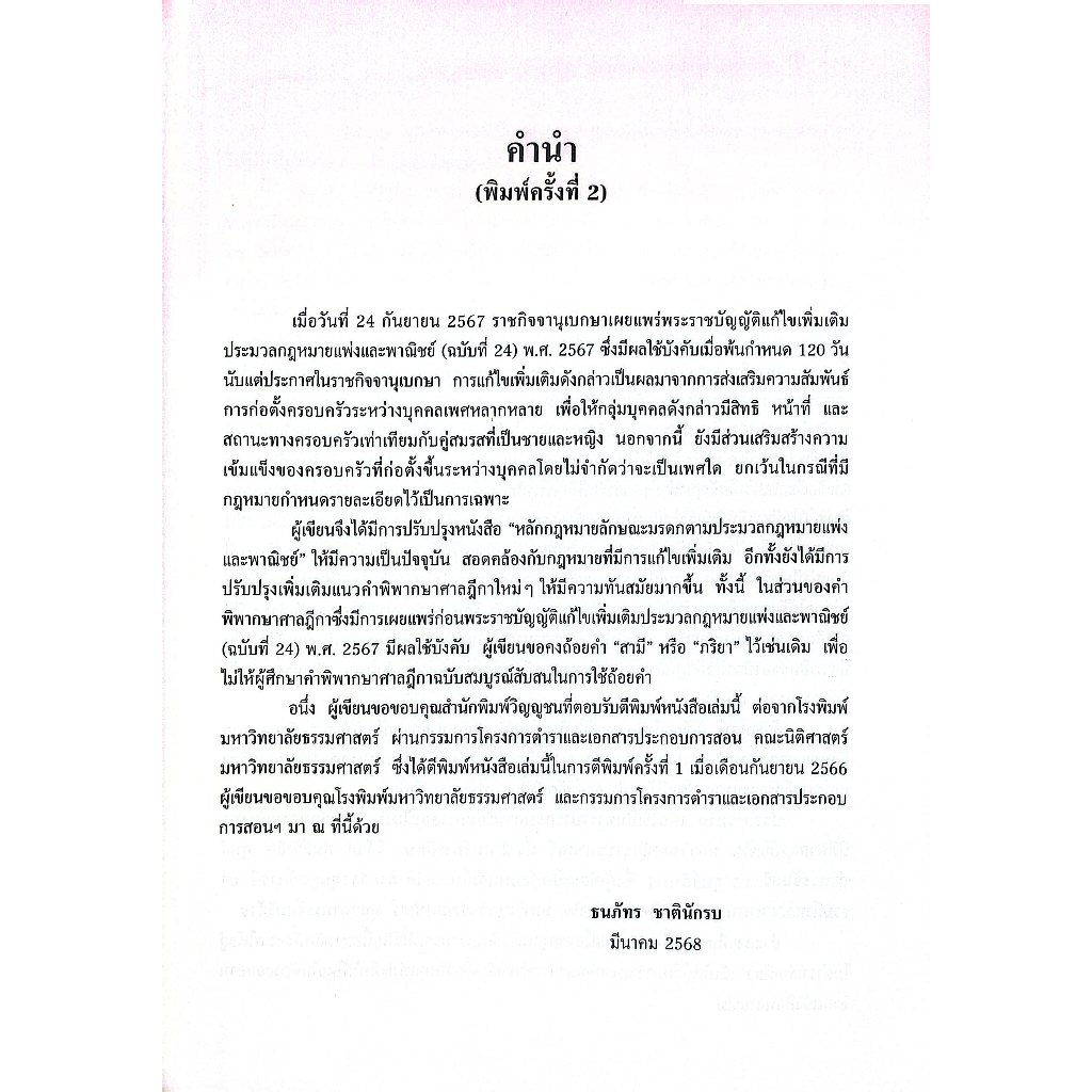 หลักกฎหมายลักษณะมรดก ตามประมวลกฎหมายแพ่งและพาณิชย์ โดย : ผศ.ดร.ธนภัทร ชาตินักรบ ปีที่พิมพ์ : มีนาคม 2568 (ครั้งที่ 2)