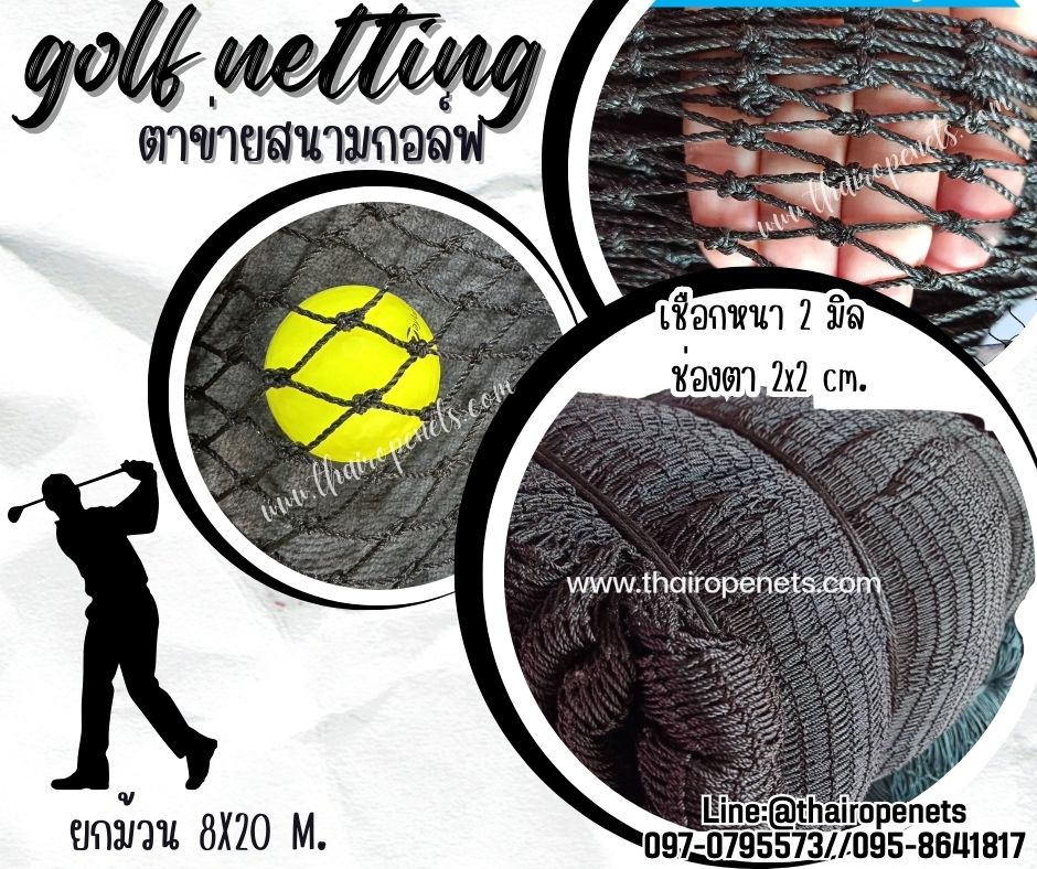 อวนตาข่ายซ้อมกอล์ฟ สนามไดร์กอล์ฟ Golf netting สีดำ ขนาด 2 mm. ช่องตา 2x2 cm. ขนาดยกม้วน 8x20 m.