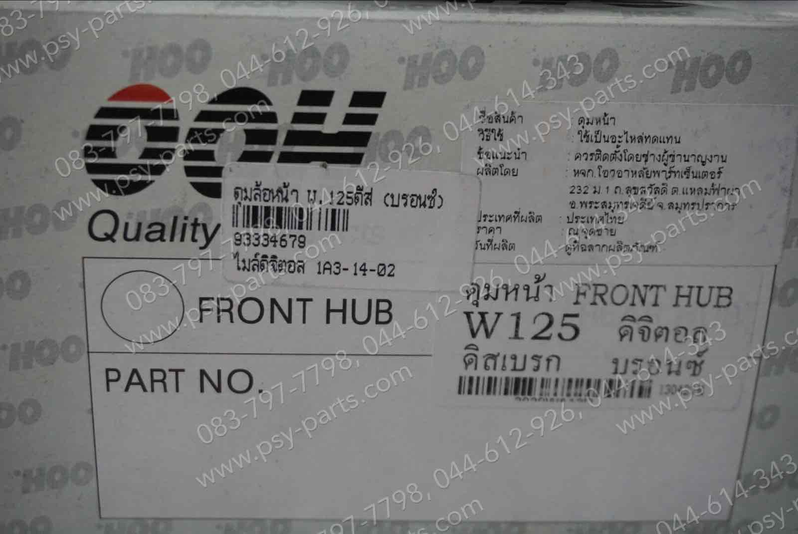 ดุมล้อหน้า WAVE 125 ดิสก์เบรค (สีบรอนซ์) ไมล์ดิจิตอล