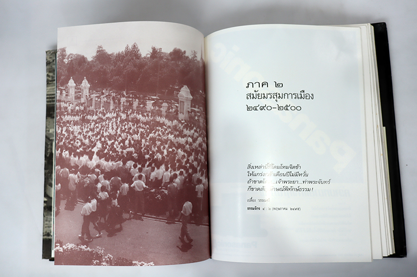 สำนักนั้น ธรรมศาสตร์และการเมือง พ.ศ. 2477-2511