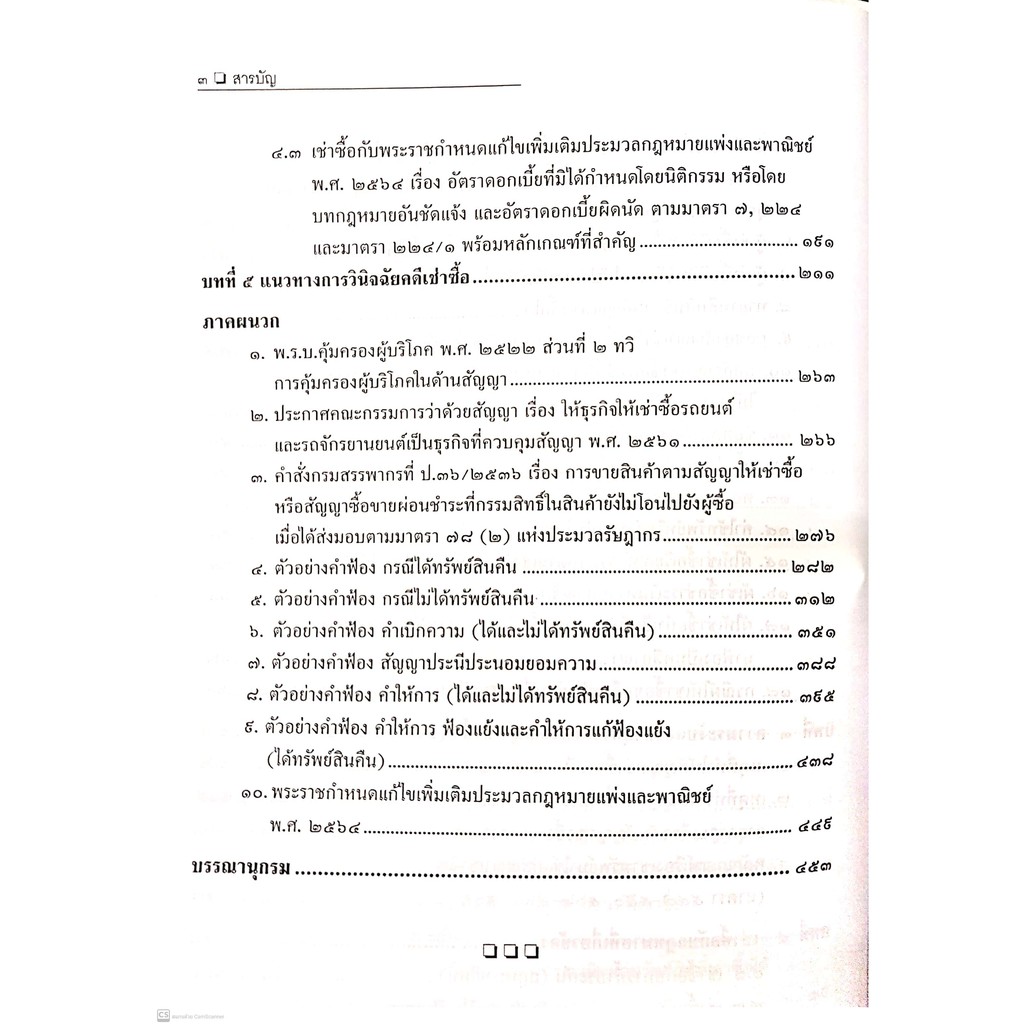 คดีเช่าซื้อ (สมศักดิ์ เอี่ยมพลับใหญ่) ปีที่พิมพ์ : มิถุนายน 2564 (ครั้งที่ 2)