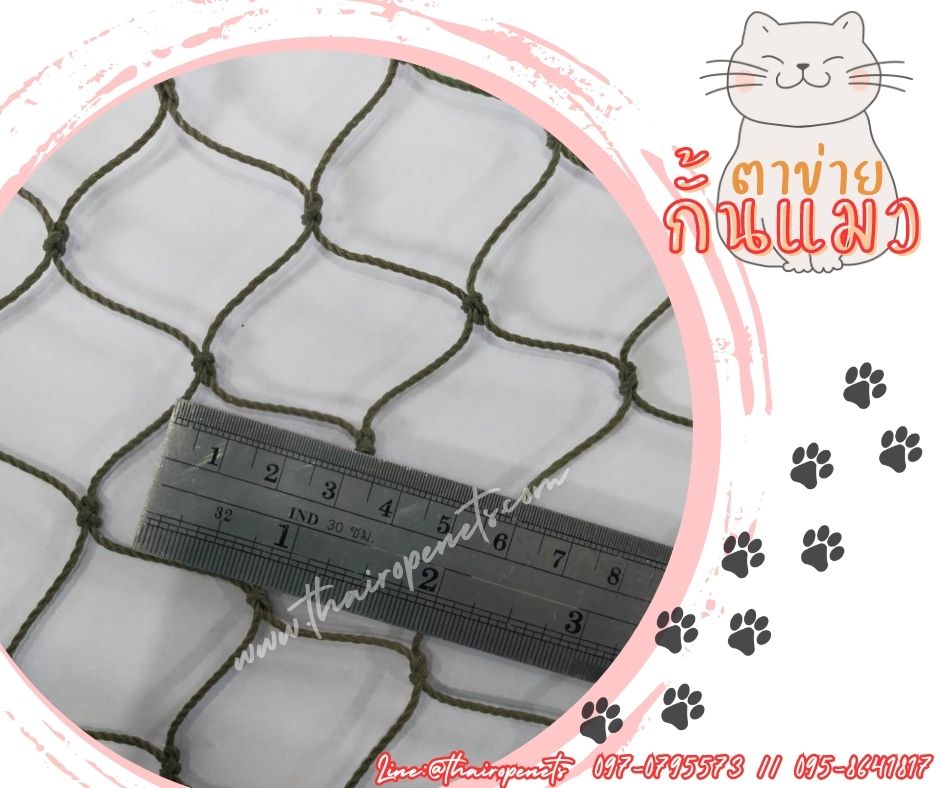 ตาข่ายกั้นแมว ตาข่ายกันแมวออก ตาข่ายกั้นบริเวณ ตาข่ายผสมสาารป้องกันUV ตาข่ายแข็งแรง ทนทาน ใช้งานได้ยาวนาน