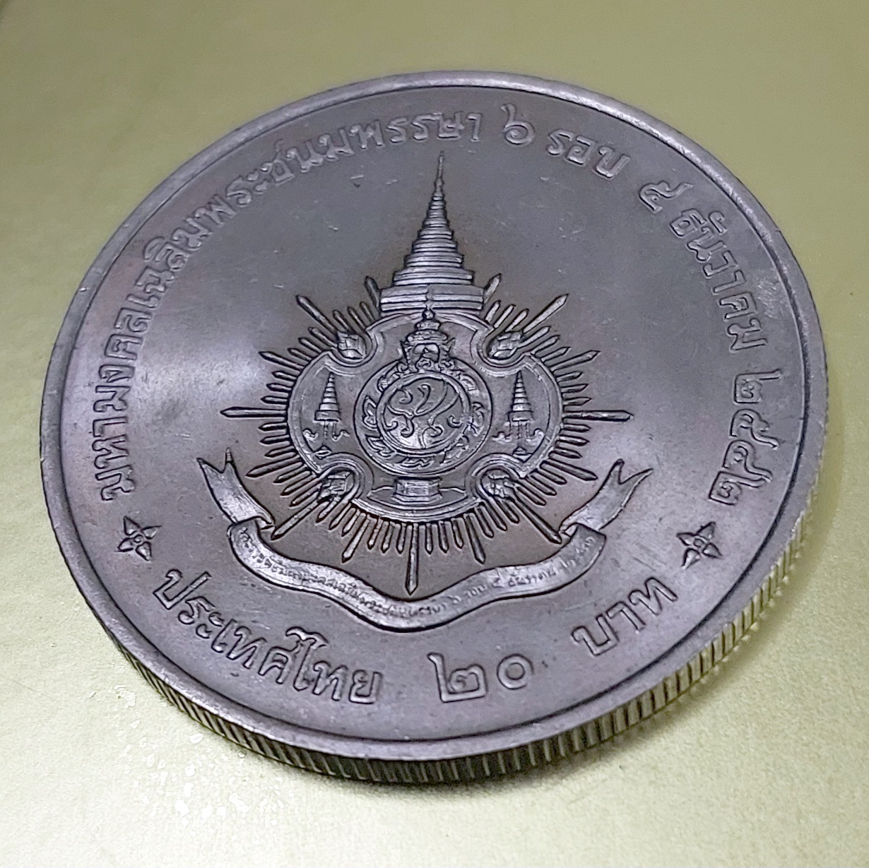 เหรียญ 20 บาท มหามงคลเฉลิมพระชนมพรรษา ๖ รอบ