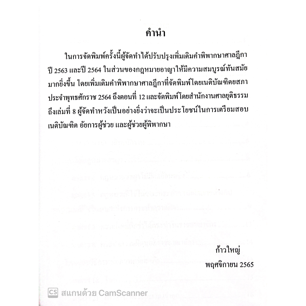 จะสอบต้องอ่าน รวมคำพิพากษาศาลฎีกากฎหมายอาญา น่าสนใจ พ.ศ.2558-2563 (ก้าวใหญ่ GROUP) ปีที่พิมพ์ : พฤศจิกายน 2565