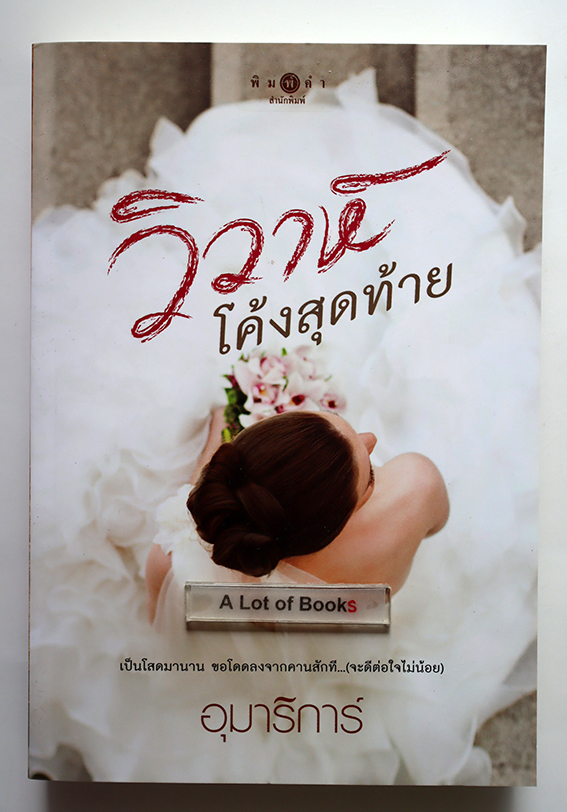 วิวาห์โค้งสุดท้าย