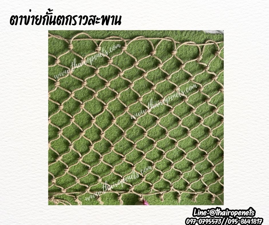 ตาข่ายกั้นตกราวสะพาน เชือกมะนิลาแท้ เชือกหนา 6 มิล ช่องตา 10x10 cm. ตาข่ายตกแต่ง ตาข่ายกันตกราวสะพาน รับทำตามขนาดที่ต้องการ