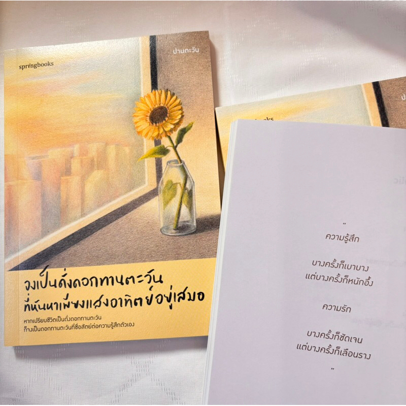 จงเป็นดั่งดอกทานตะวันที่หันหาเพียงแสงอาทิตย์อยู่เสมอ /ผู้เขียน: ปานตะวัน: /สำนักพิมพ์ :Springbooks