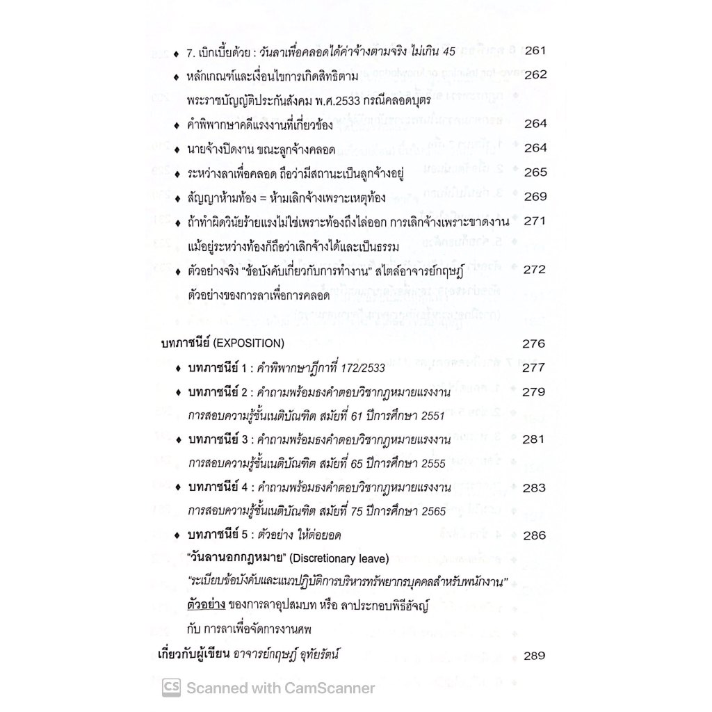 ปลดล็อกวันลาตามหลักการบริหารคนและกฎหมายแรงงาน โดย : อ.กฤษฎ์ อุทัยรัตน์ ปีที่พิมพ์ : ธันวาคม 2567 (ครั้งที่ 1)