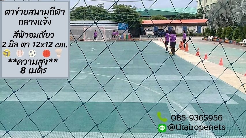 ความสูง 8 เมตร⭐ตาข่ายฟุตซอล ฟุตบอล รุ่นมาตรฐาน⭐ทนแรงกระแทก ตาข่ายกัน UV ทำได้ทุกขนาด