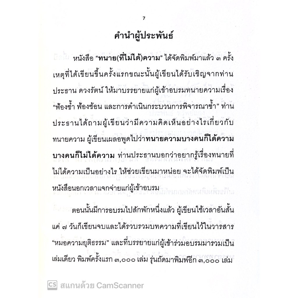 ทนายที่ไม่ได้ความ / โดย : ประพันธ์ ทรัพย์แสง / ปีที่พิมพ์ : ธันวาคม 2567 (ครั้งที่ 4)