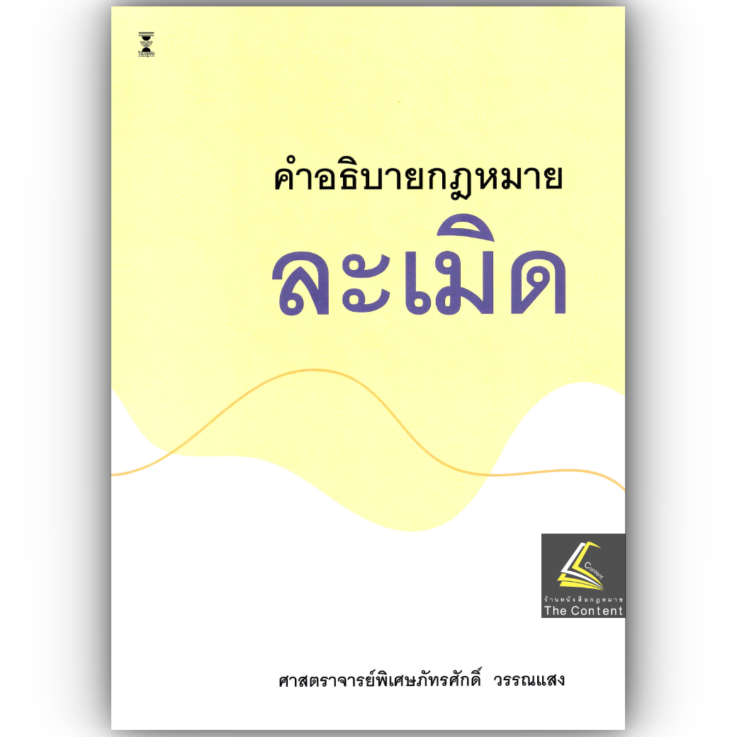 (ห่อปก) คำอธิบายกฎหมาย ละเมิด (ศ.ภัทรศักดิ์ วรรณแสง)