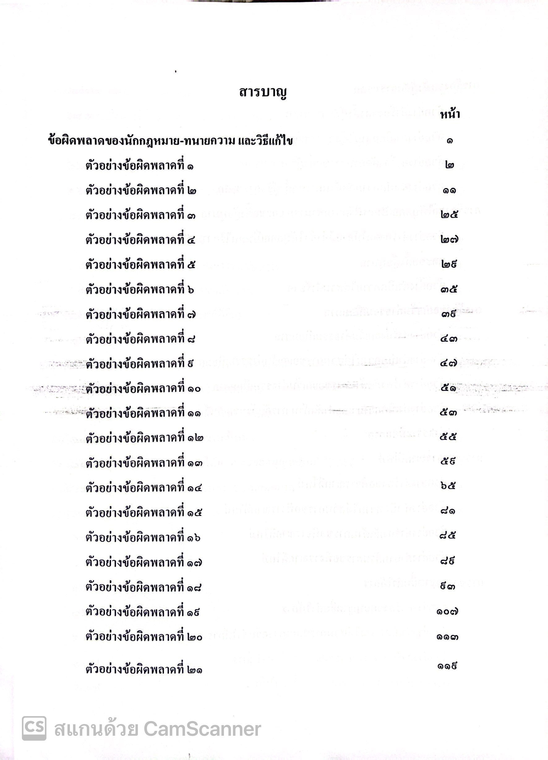 (ห่อปก)ข้อผิดพลาด ของ นักกฎหมาย - ทนายความ และวิธีแก้ไข (ผศ.ดร.เกรียงศักดิ์ พินทุสรศรี)