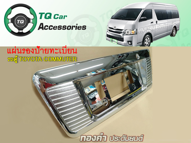 แผ่นรองป้ายทะเบียน รถตู้Toyota Commuter