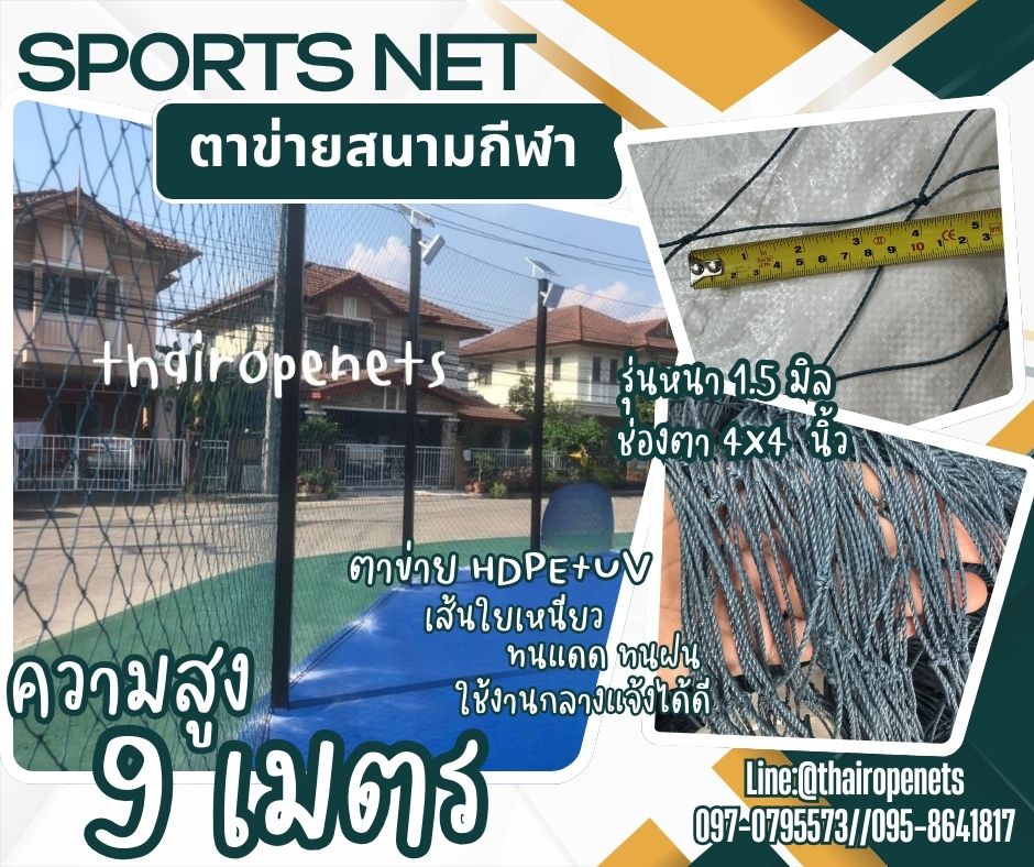 ตาข่ายสนามกีฬากลางแจ้ง รุ่นหนา 1.5 มิล ช่องตา 4"x4" ความสูง 9 เมตร สีฟ้าอมเขียว กดเลือกความยาวตามต้องการได้เลยค่ะ