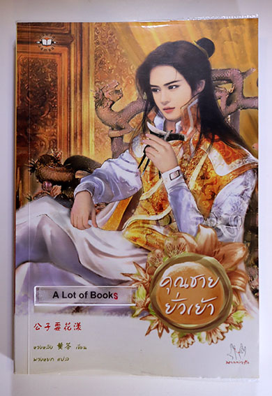 คุณชายยั่วเย้า