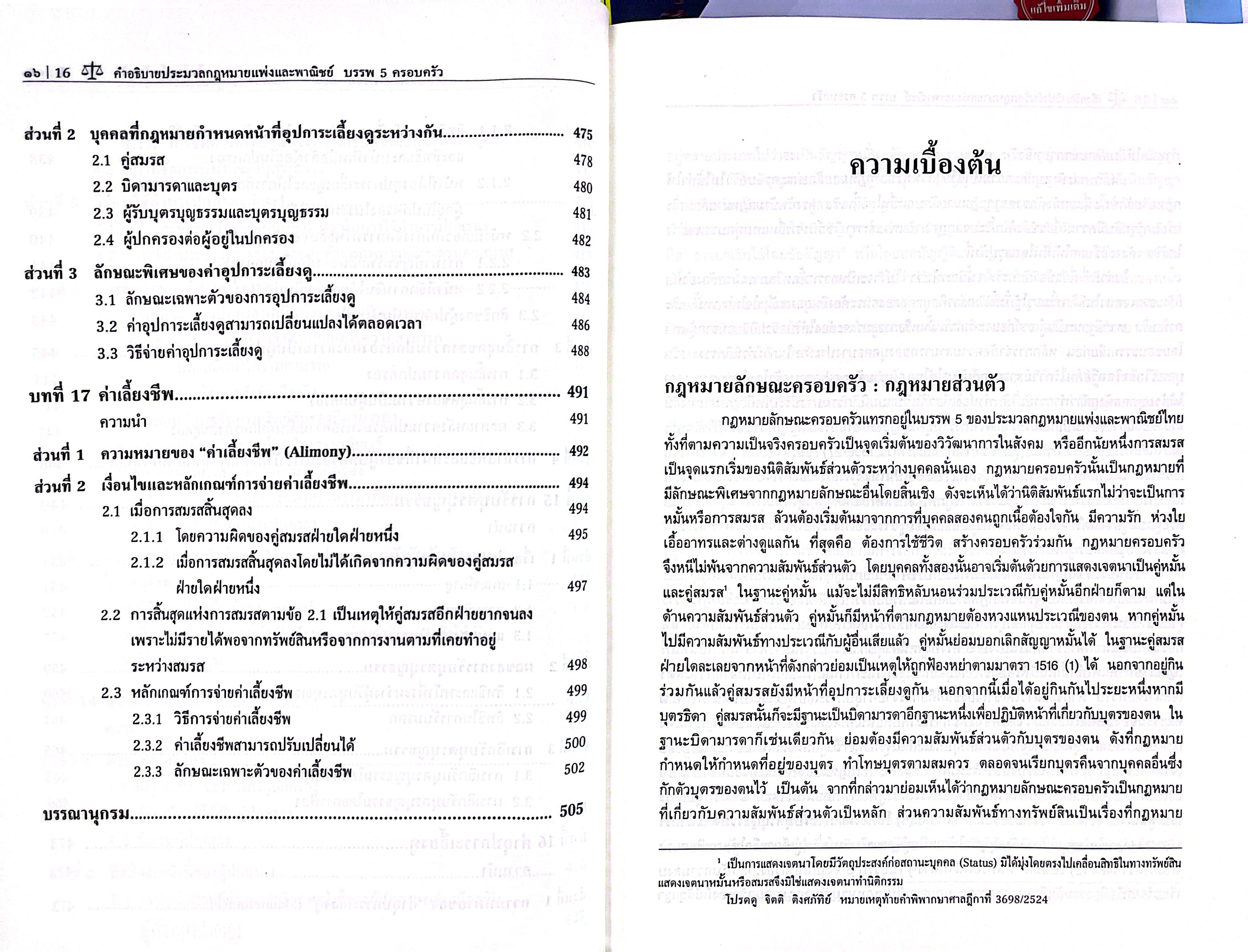 (ห่อปก) คำอธิบาย ป.พ.พ. บรรพ 5 ครอบครัว (ศ.ดร.ไพโรจน์ กัมพูสิริ)