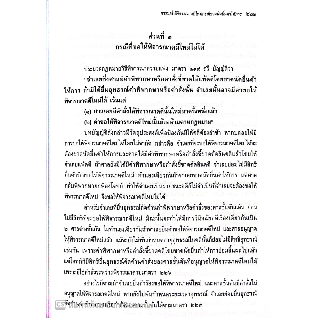 คำอธิบาย ประมวลกฎหมายวิธีพิจารณาความแพ่ง ลักษณะ 2 วิธีพิจารณาวิสามัญในศาลชั้นต้น[มโนสาเร่,ขาดนัด] (ศ.ไพโรจน์ วายุภาพ)