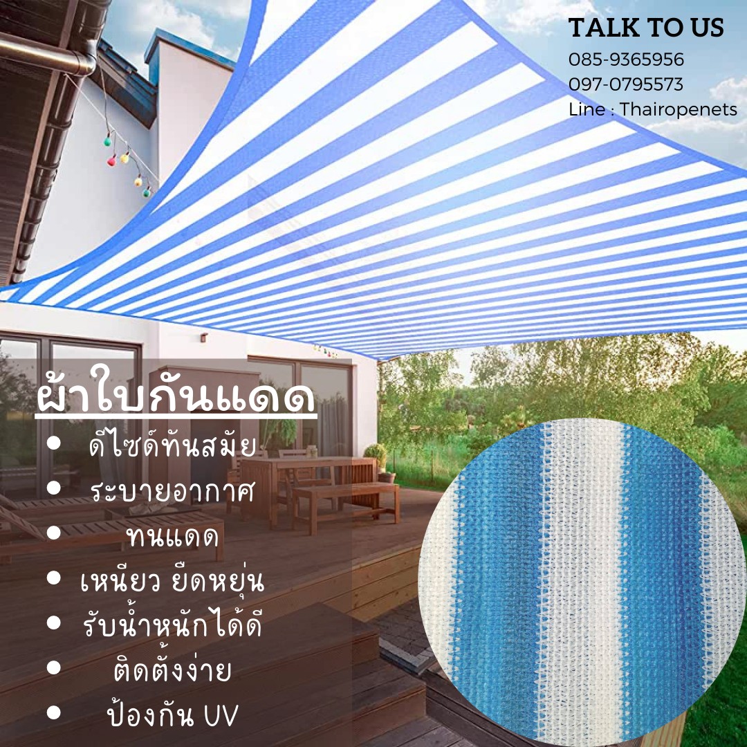 ผ้าใบกันแดด Balcony Net ผ้าใบตาข่ายกรองแสง Sunshade ผ้าใบตกแต่ง ผ้าใบทันสมัย ผ้าใบร่มเงา สีฟ้าขาว พร้อมเจาะตาไก่แถมเชือกมัดติดตั้งฟรี
